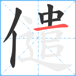 儙笔顺分解图片7