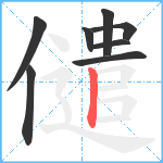 儙笔顺分解图片8