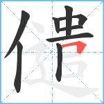 儙笔顺分解图片9