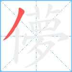 儚笔顺分解图片1