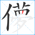 儚笔顺分解图片10