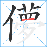 儚笔顺分解图片11