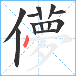儚笔顺分解图片12