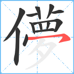儚笔顺分解图片13