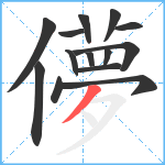 儚笔顺分解图片14