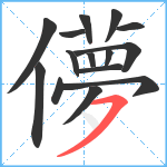 儚笔顺分解图片15