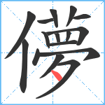 儚笔顺分解图片16