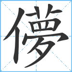 儚笔顺分解图片17