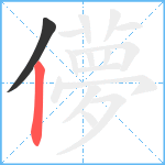 儚笔顺分解图片2