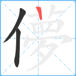 儚笔顺分解图片3