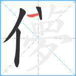 儚笔顺分解图片4