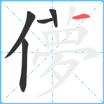 儚笔顺分解图片5
