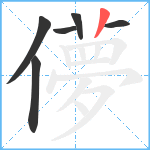 儚笔顺分解图片6