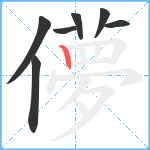 儚笔顺分解图片7