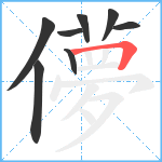 儚笔顺分解图片8