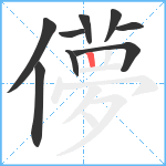 儚笔顺分解图片9