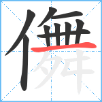 儛笔顺分解图片10