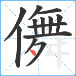 儛笔顺分解图片13