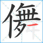 儛笔顺分解图片14