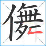 儛笔顺分解图片15