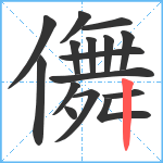 儛笔顺分解图片16