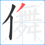 儛笔顺分解图片3