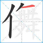 儛笔顺分解图片4