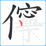 儜笔顺分解图片10