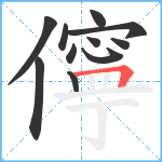 儜笔顺分解图片11