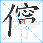 儜笔顺分解图片12