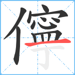 儜笔顺分解图片14