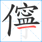 儜笔顺分解图片15