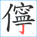 儜笔顺分解图片16