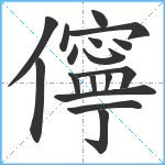 儜笔顺分解图片17