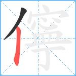 儜笔顺分解图片2