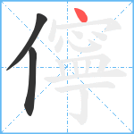 儜笔顺分解图片3