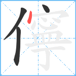 儜笔顺分解图片4