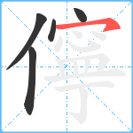 儜笔顺分解图片5