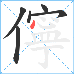 儜笔顺分解图片6
