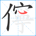 儜笔顺分解图片7