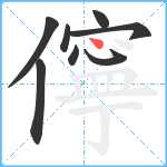 儜笔顺分解图片8