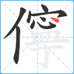 儜笔顺分解图片9