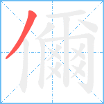 儞笔顺分解图片1