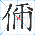 儞笔顺分解图片10