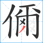 儞笔顺分解图片11