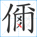 儞笔顺分解图片12