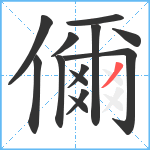 儞笔顺分解图片13