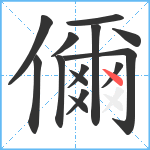 儞笔顺分解图片14