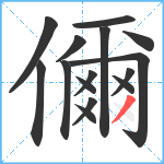 儞笔顺分解图片15