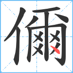 儞笔顺分解图片16